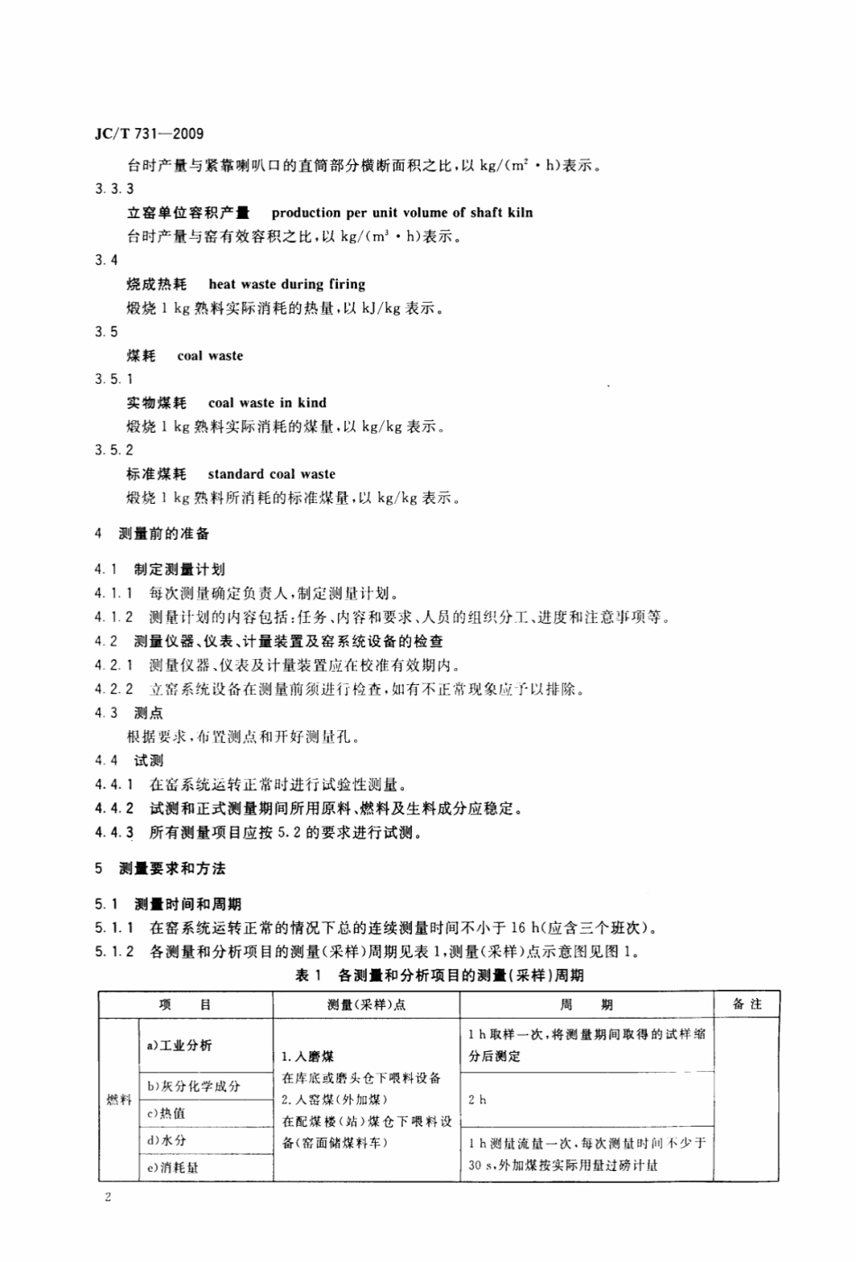 JCT731-2009 机械化水泥立窑热工测量方法.pdf_第3页