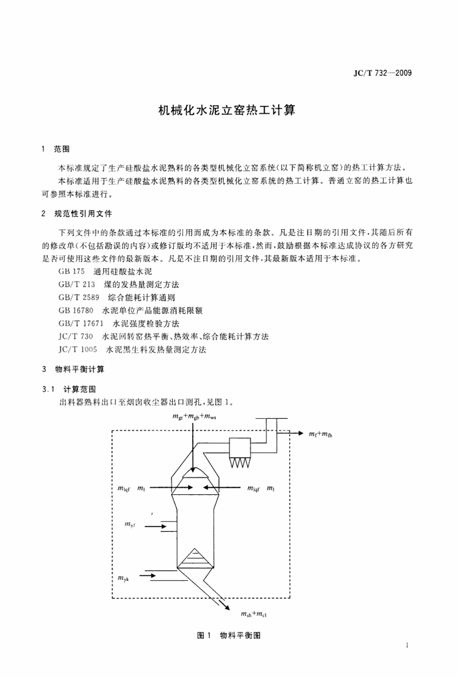 JCT732-2009 机械化水泥立窑热工计算.pdf_第3页
