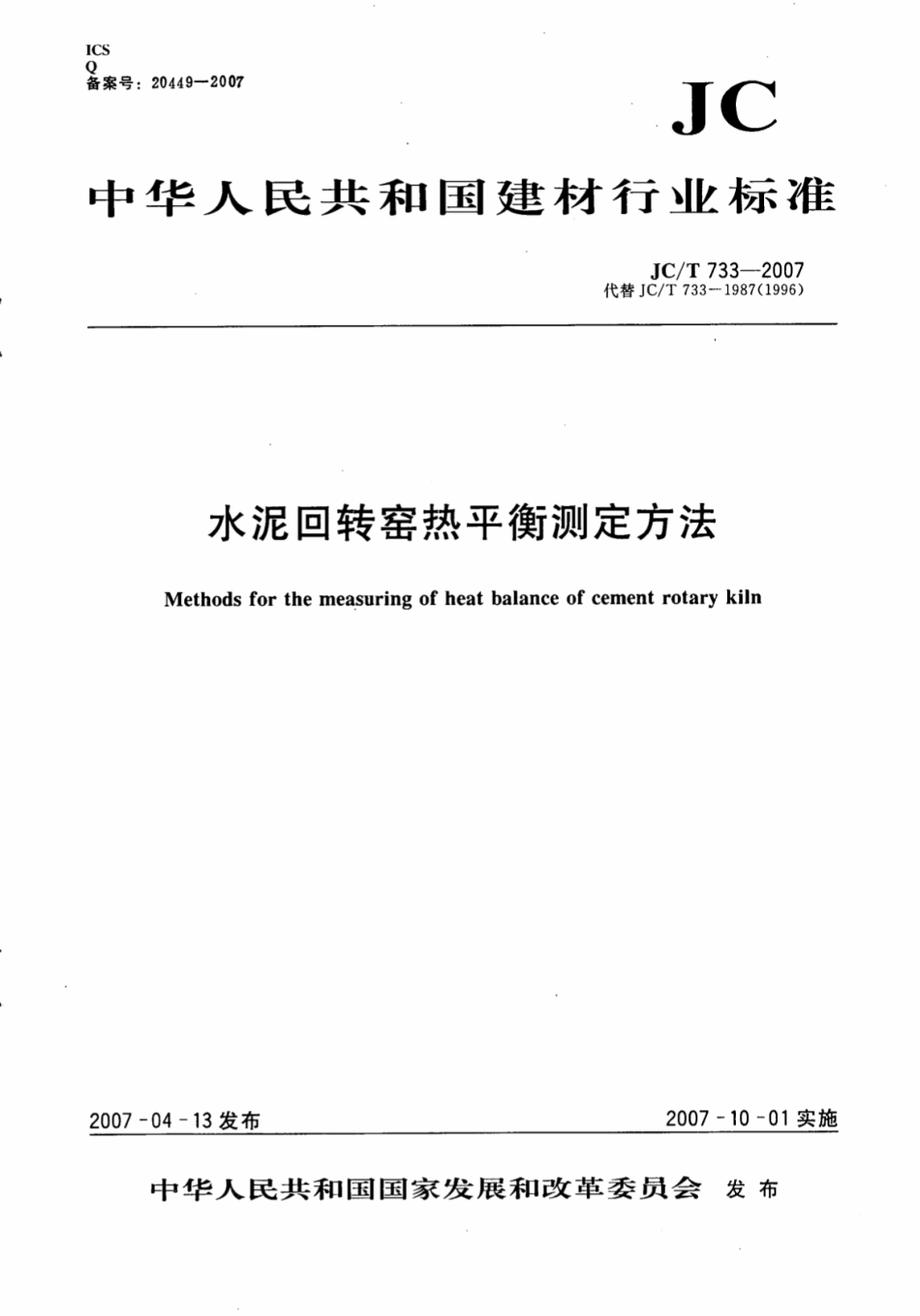 JCT733-2007 水泥回转窑热平衡测定方法.pdf_第1页
