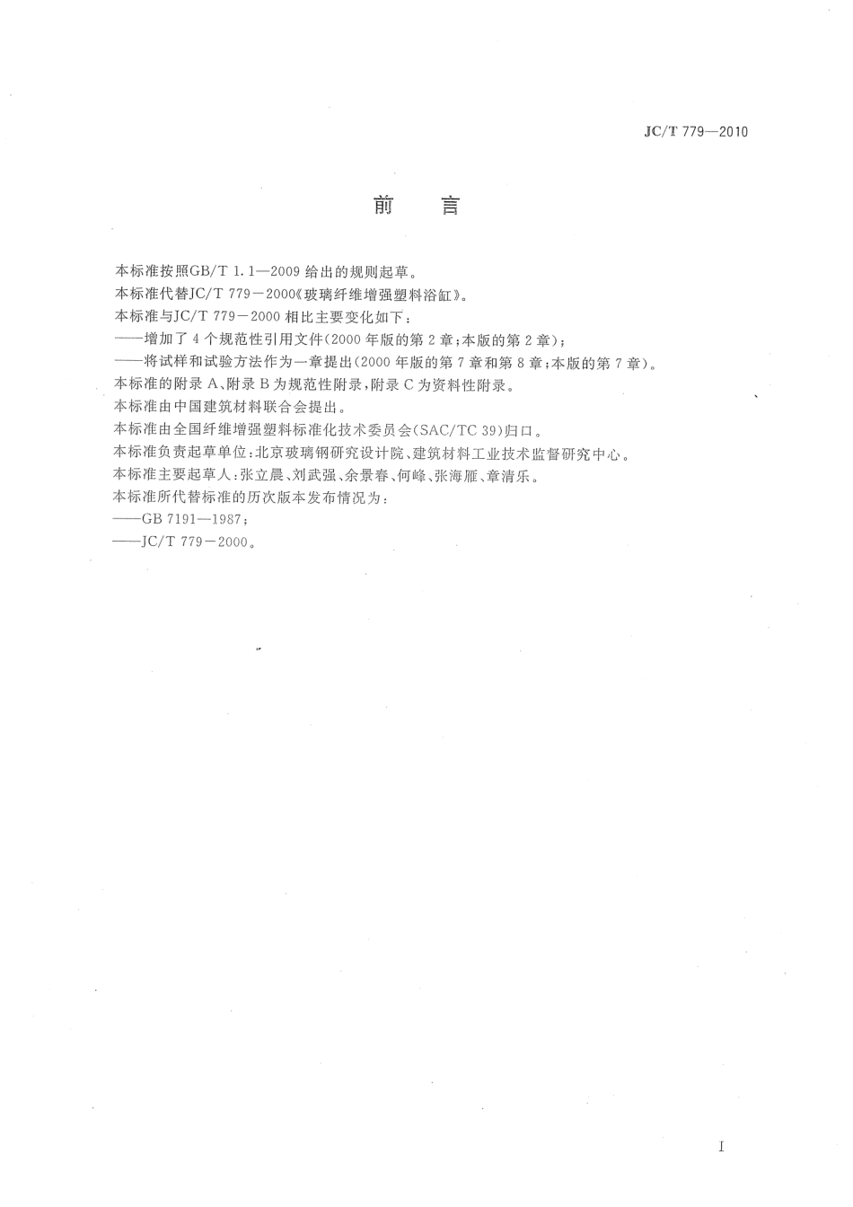 JCT779-2010 玻璃纤维增强塑料浴缸.pdf_第2页