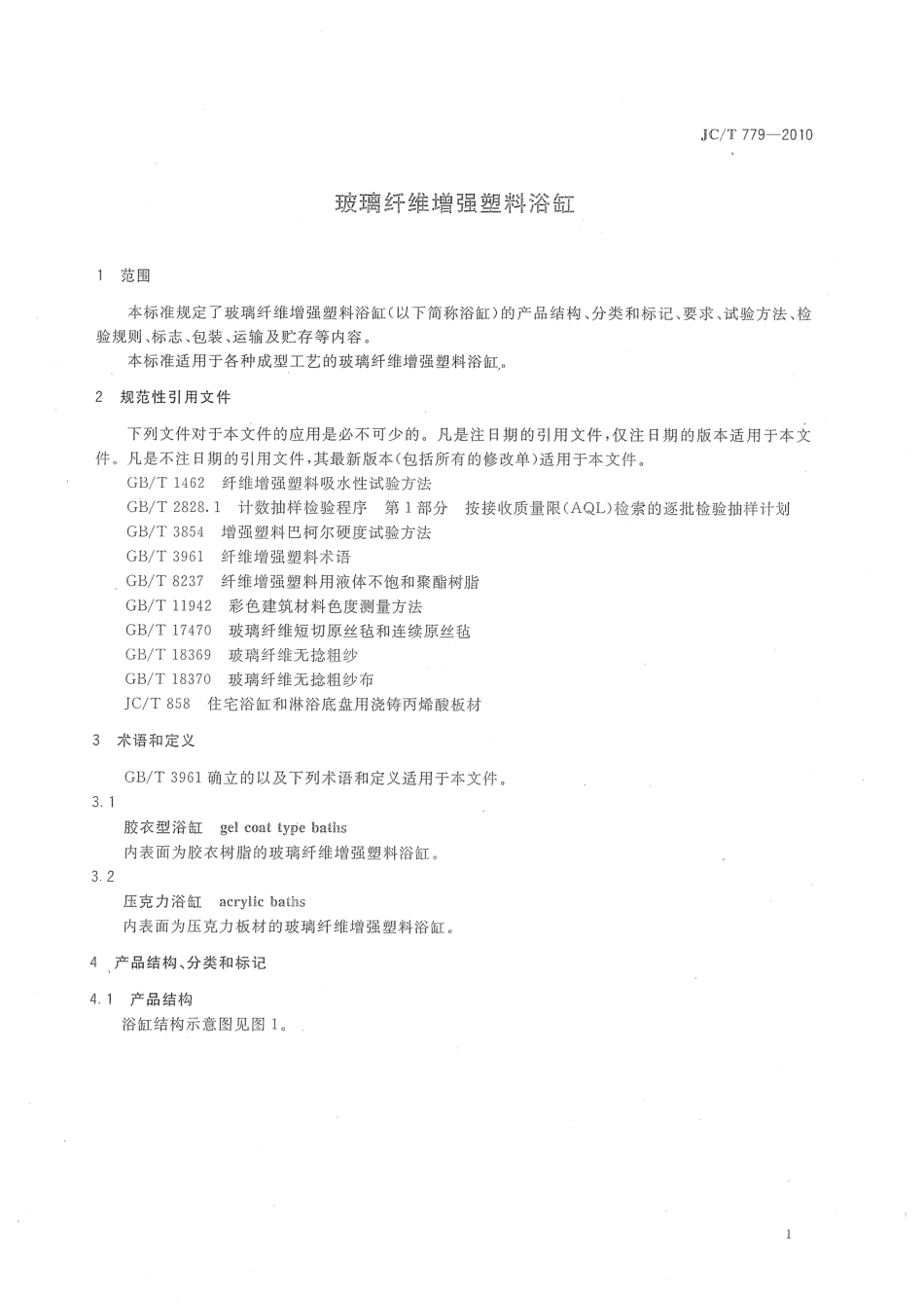 JCT779-2010 玻璃纤维增强塑料浴缸.pdf_第3页