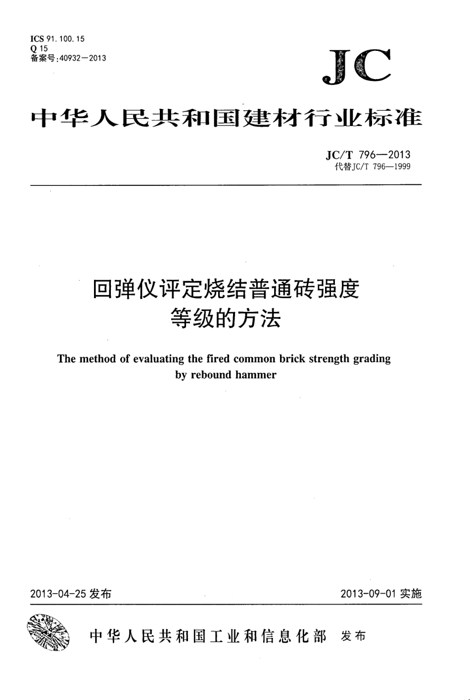 JCT796-2013 回弹仪评定烧结普通砖强度等级的方法.pdf_第1页