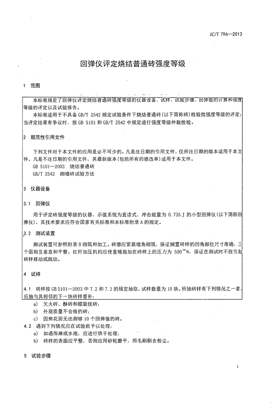JCT796-2013 回弹仪评定烧结普通砖强度等级的方法.pdf_第3页