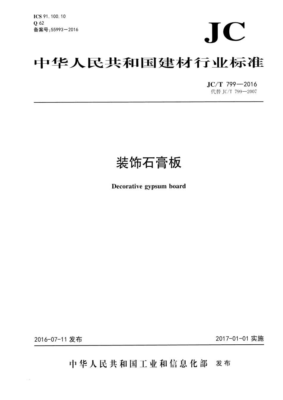 JCT799-2016 装饰石膏板.pdf_第1页