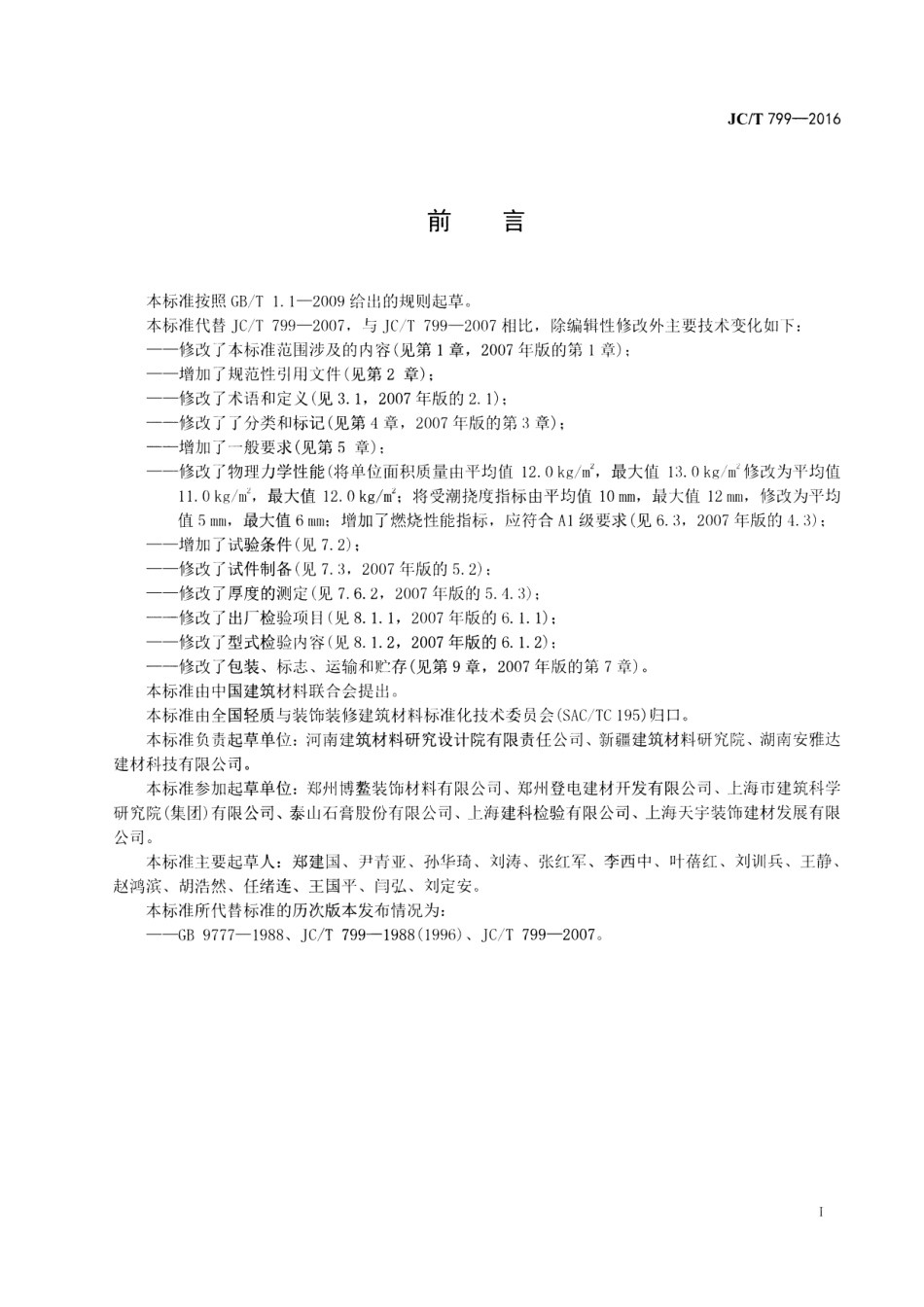 JCT799-2016 装饰石膏板.pdf_第2页