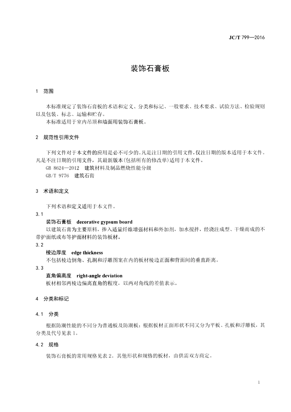 JCT799-2016 装饰石膏板.pdf_第3页