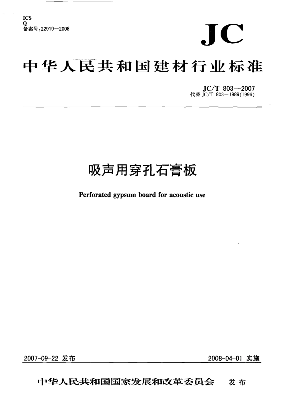 JCT803-2007 吸声用穿孔石膏板.pdf_第1页