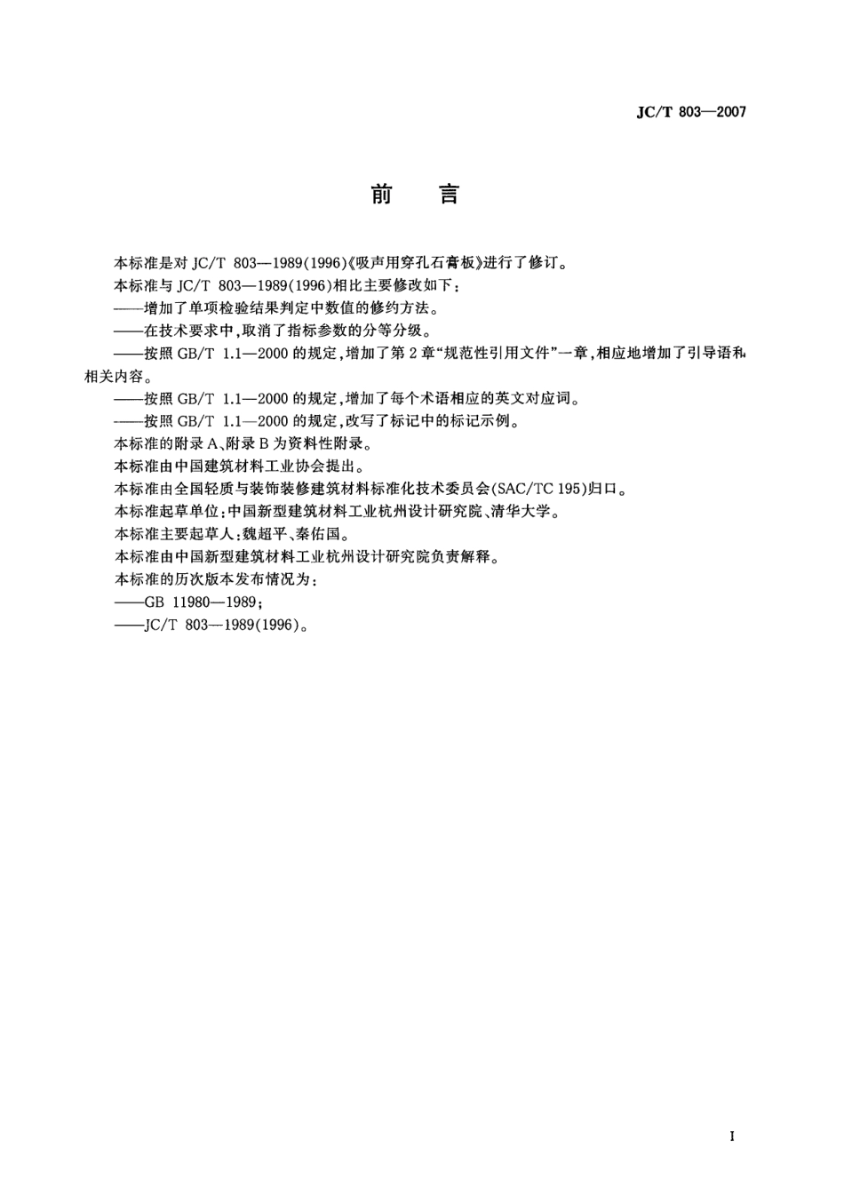 JCT803-2007 吸声用穿孔石膏板.pdf_第2页