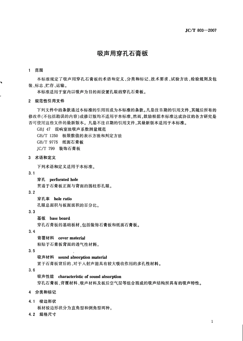 JCT803-2007 吸声用穿孔石膏板.pdf_第3页
