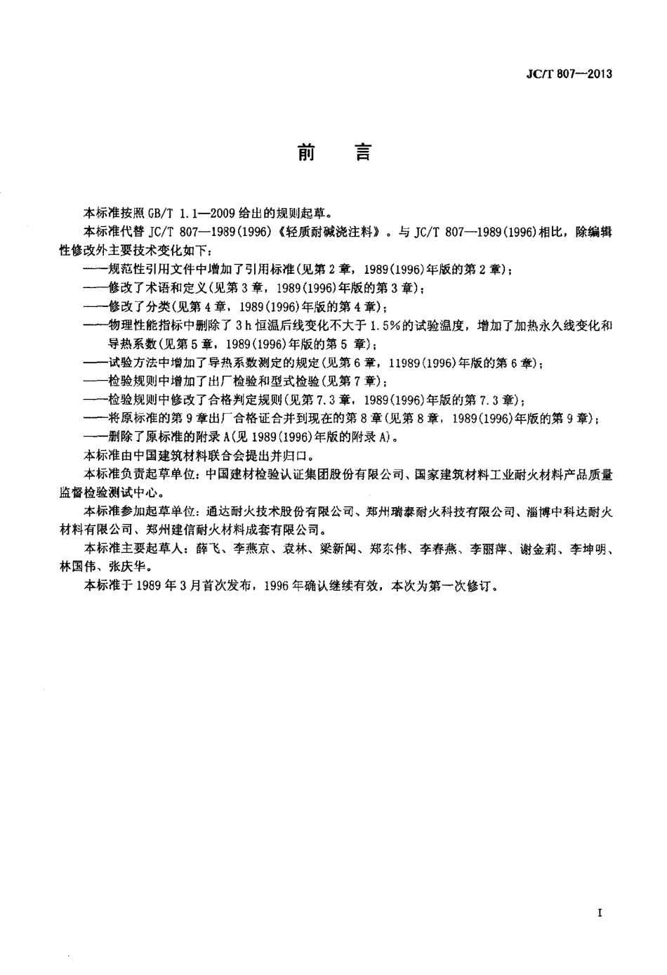 JCT807-2013 轻质耐碱浇注料.pdf_第2页