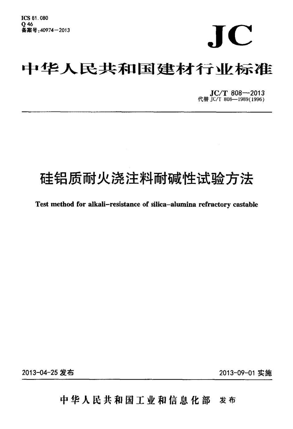 JCT808-2013 硅铝质耐火浇注料耐碱性试验方法.pdf_第1页
