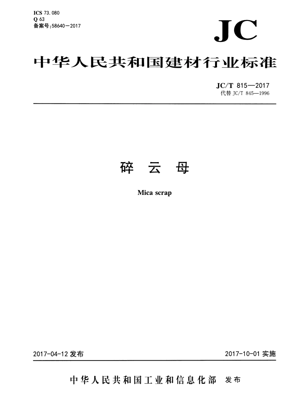 JCT815-2017 碎云母.pdf_第1页