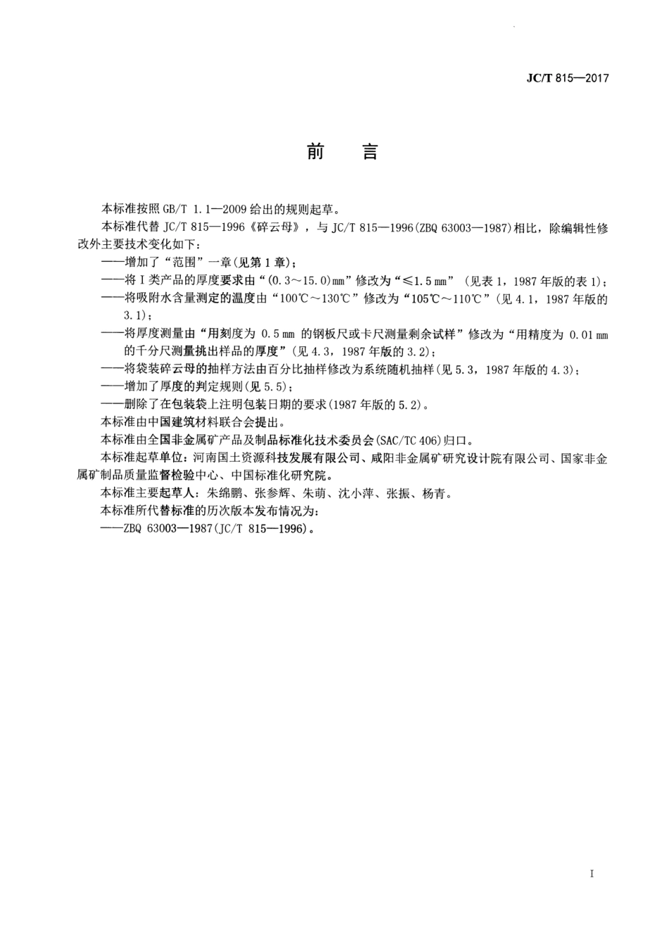 JCT815-2017 碎云母.pdf_第2页