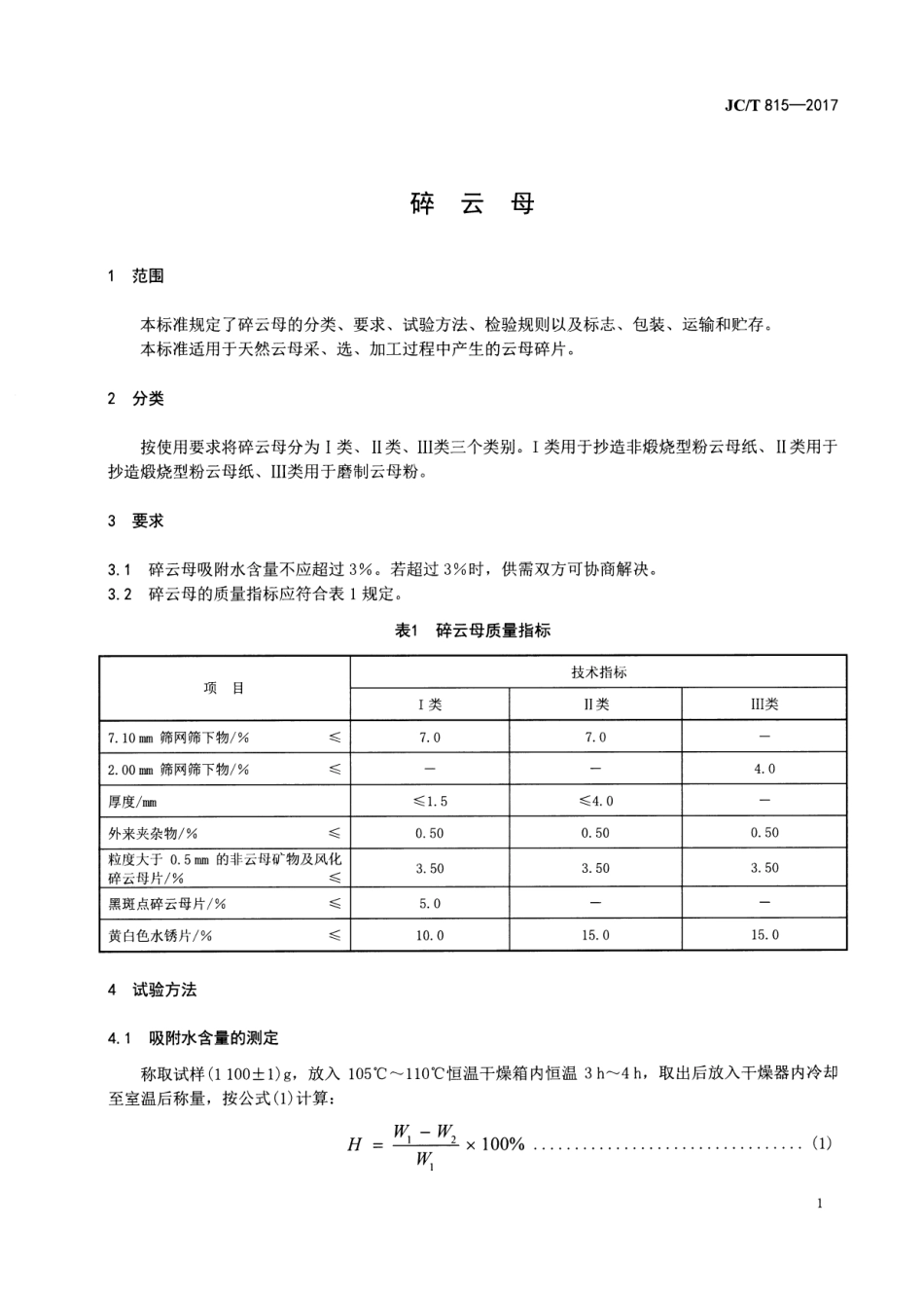 JCT815-2017 碎云母.pdf_第3页