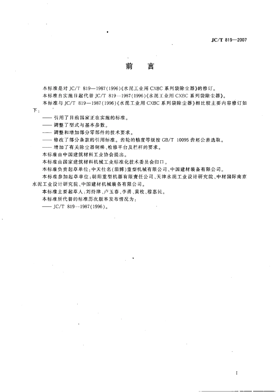 JCT819-2007 水泥工业用CXBC系列袋式除尘器.pdf_第2页