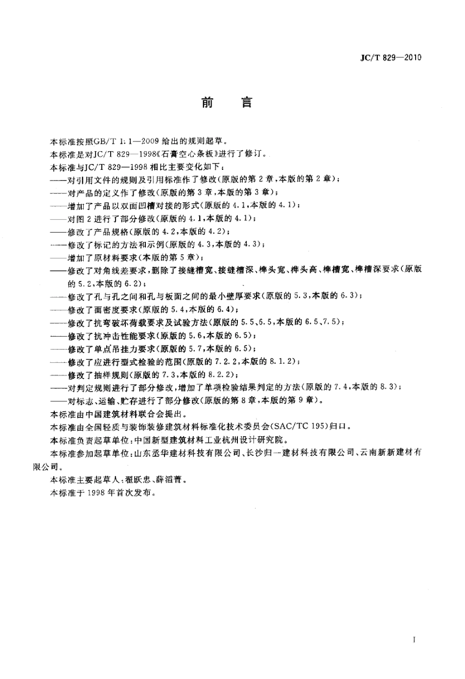 JCT829-2010 石膏空心条板.pdf_第2页