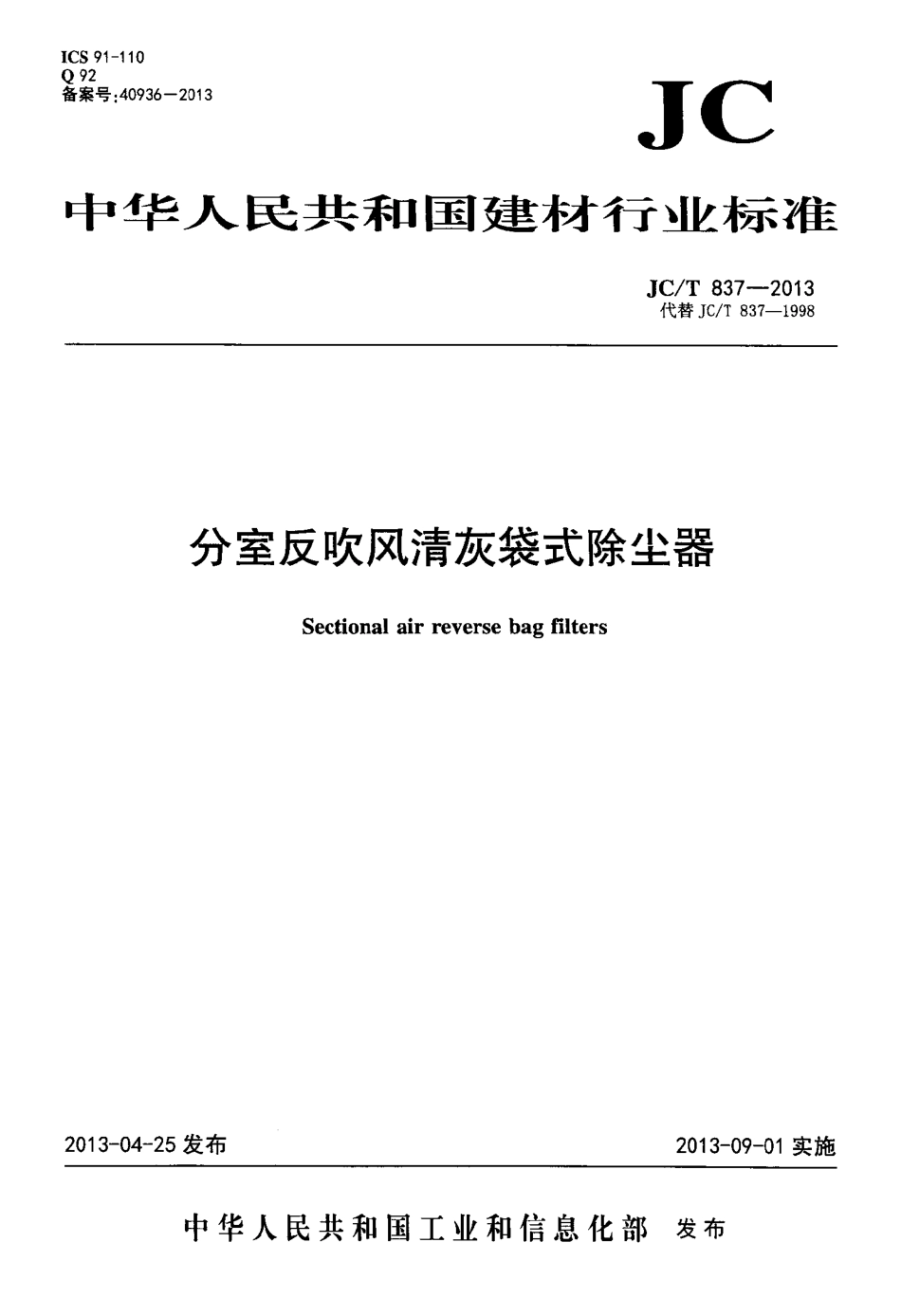 JCT837-2013 分室反吹风清灰袋式除尘器.pdf_第1页