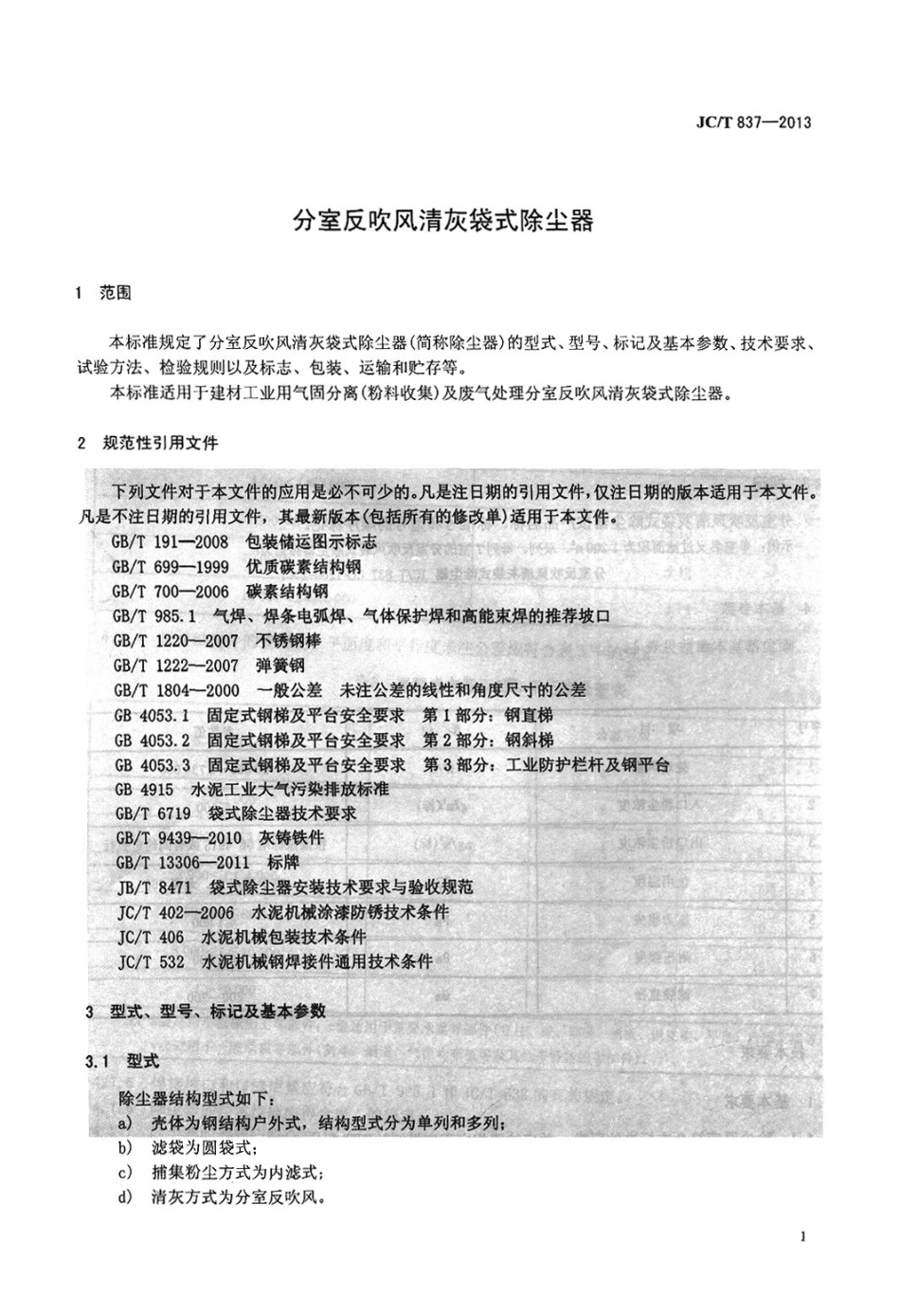 JCT837-2013 分室反吹风清灰袋式除尘器.pdf_第3页