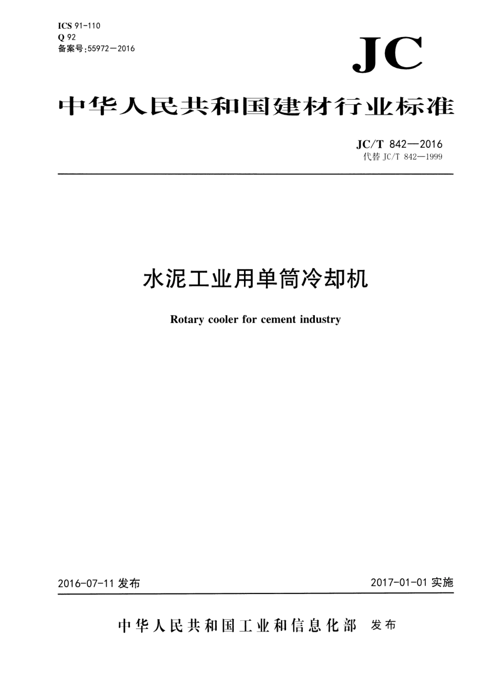 JCT842-2016 水泥工业用单筒冷却机.pdf_第1页