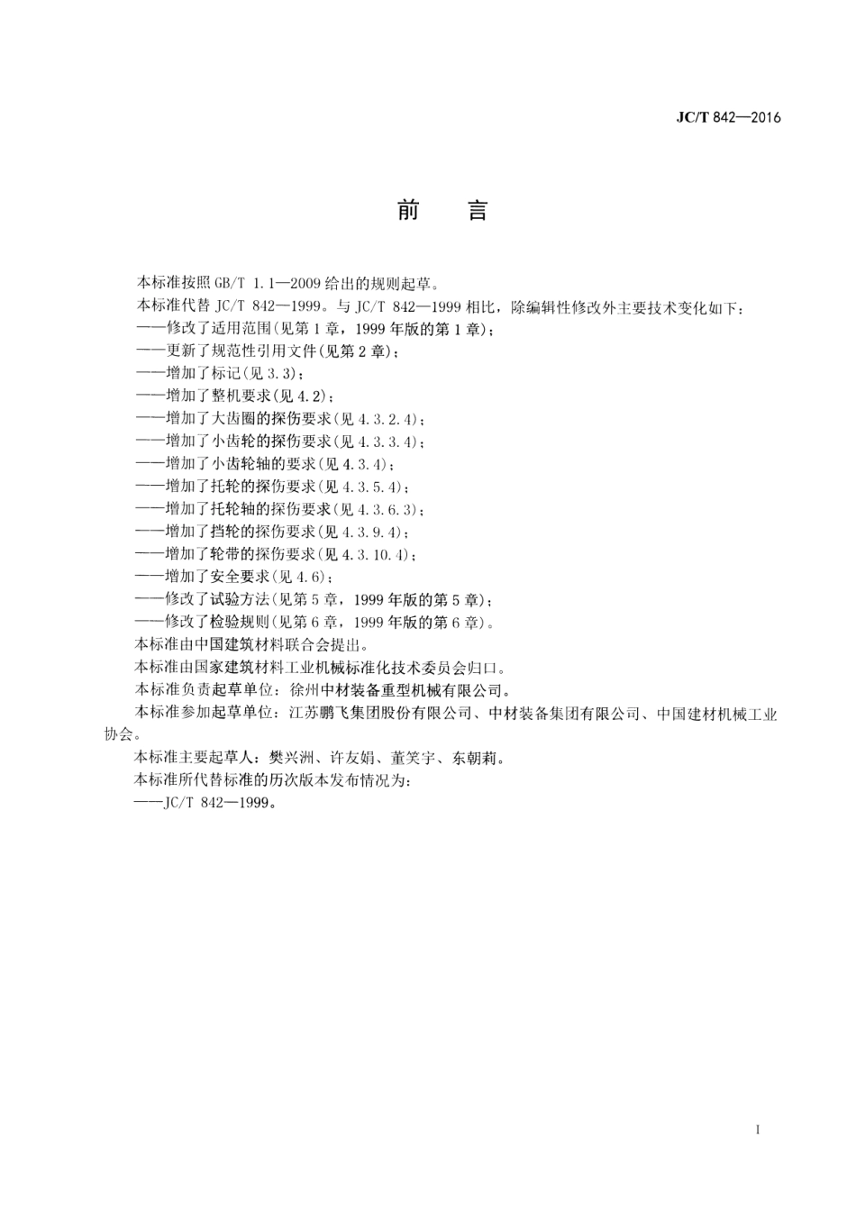 JCT842-2016 水泥工业用单筒冷却机.pdf_第2页