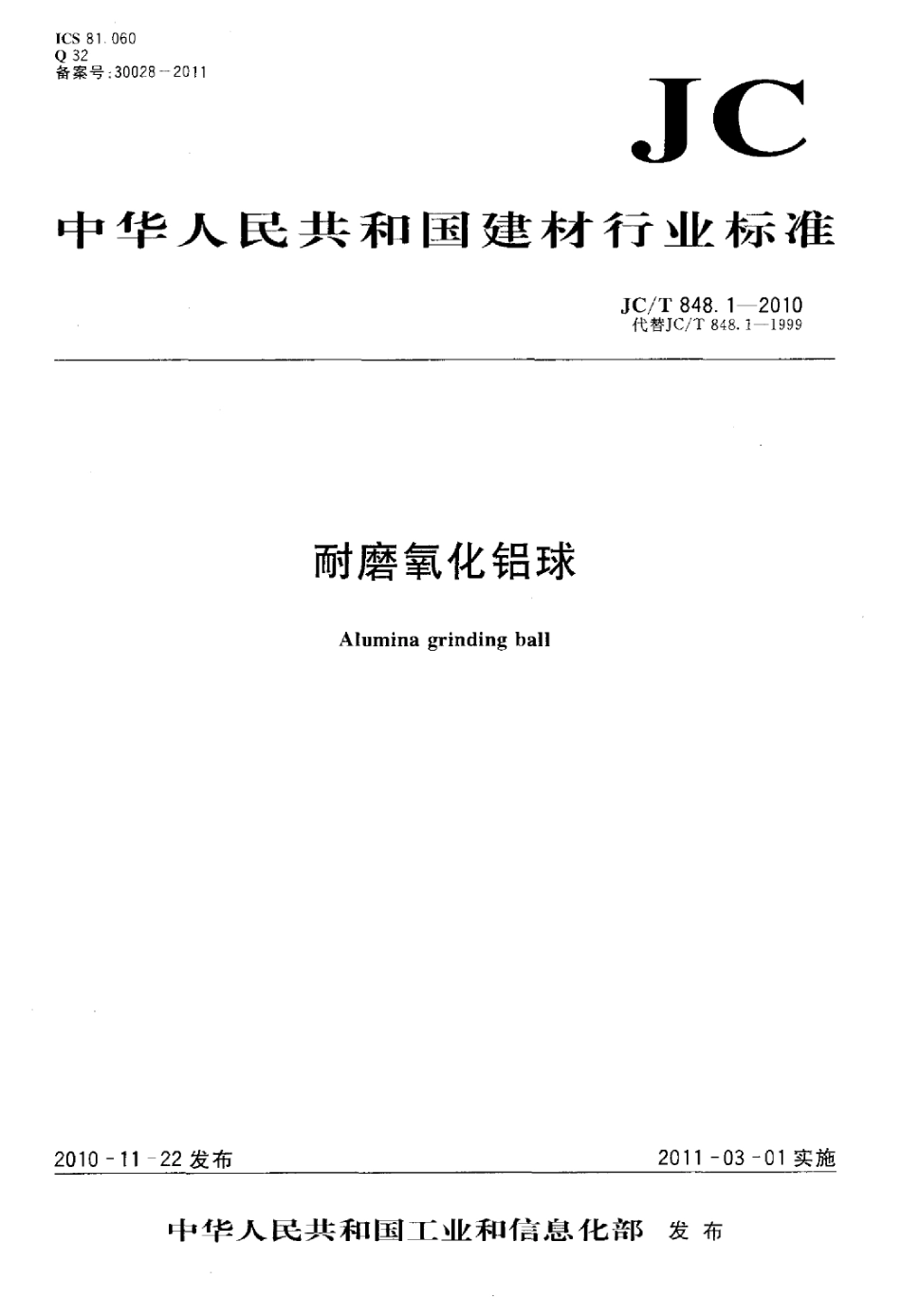 JCT848.1-2010 耐磨氧化铝球.pdf_第1页
