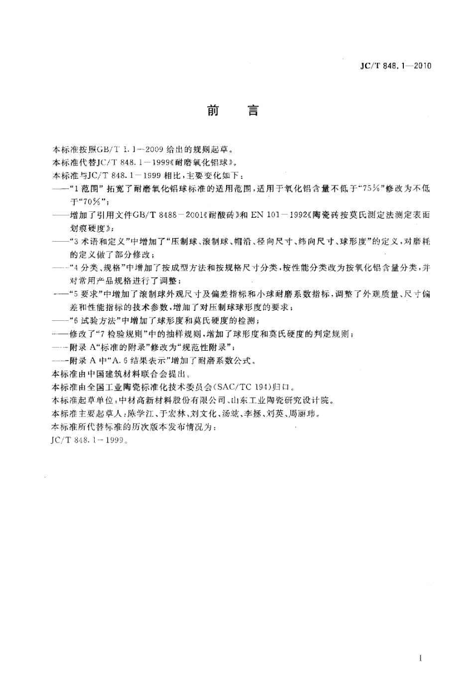 JCT848.1-2010 耐磨氧化铝球.pdf_第2页