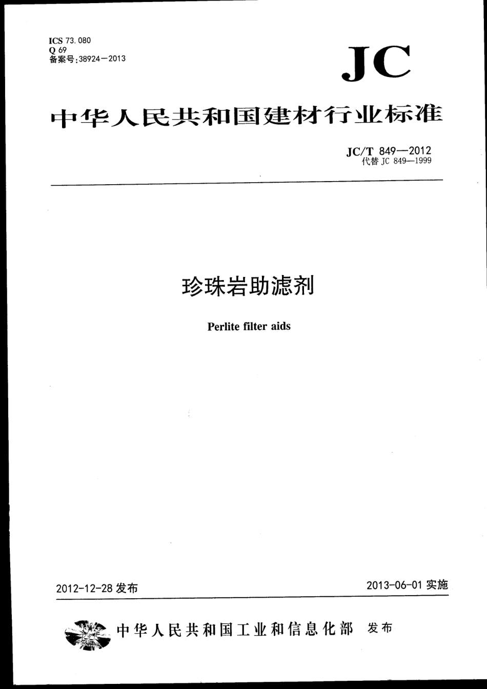 JCT849-2012 珍珠岩助滤剂.pdf_第1页
