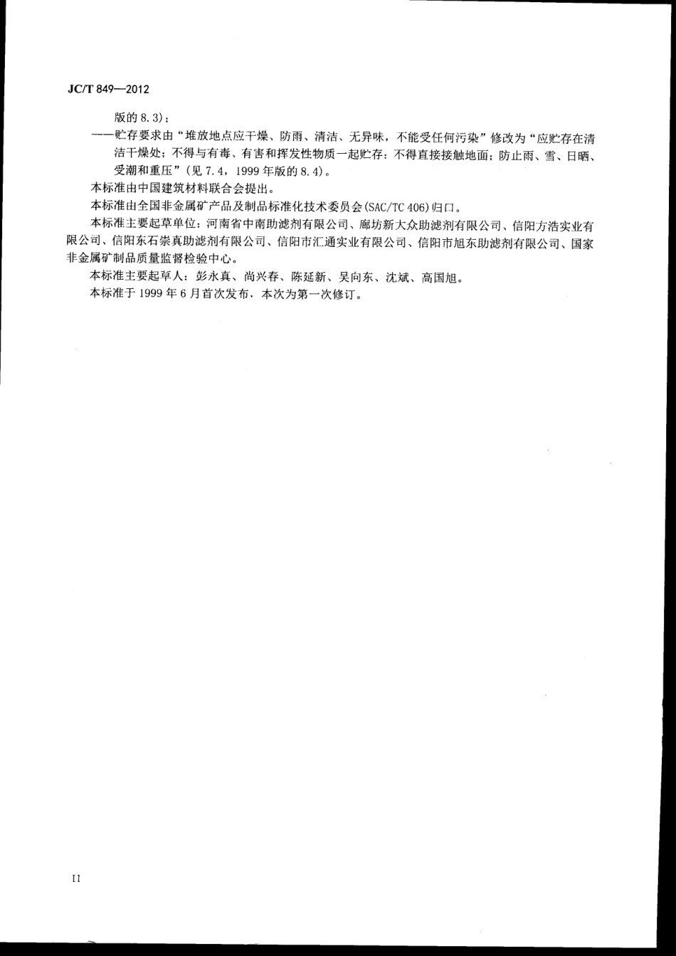 JCT849-2012 珍珠岩助滤剂.pdf_第3页