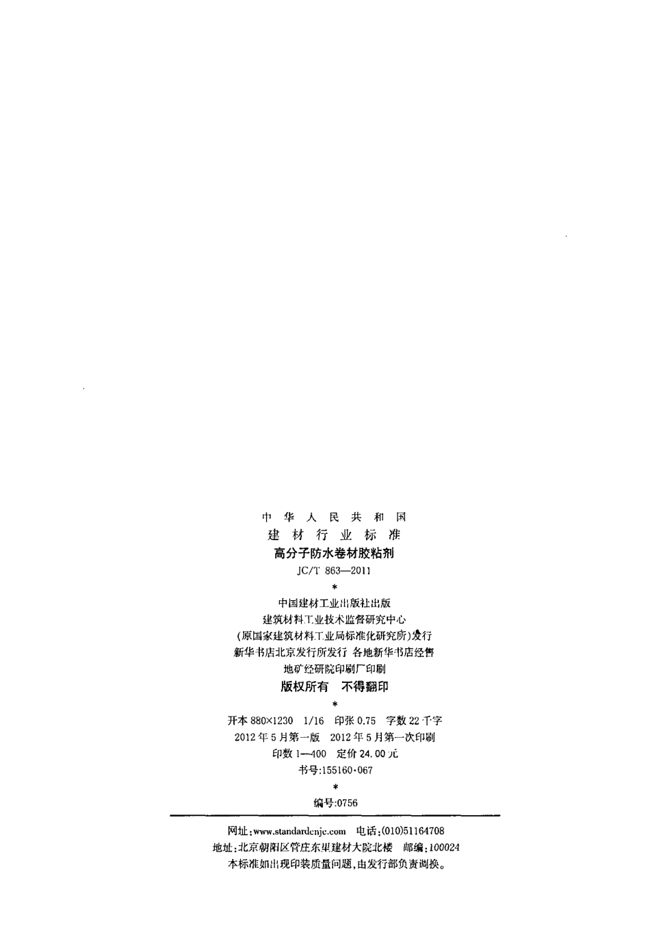 JCT863-2011 高分子防水卷材胶粘剂.pdf_第2页