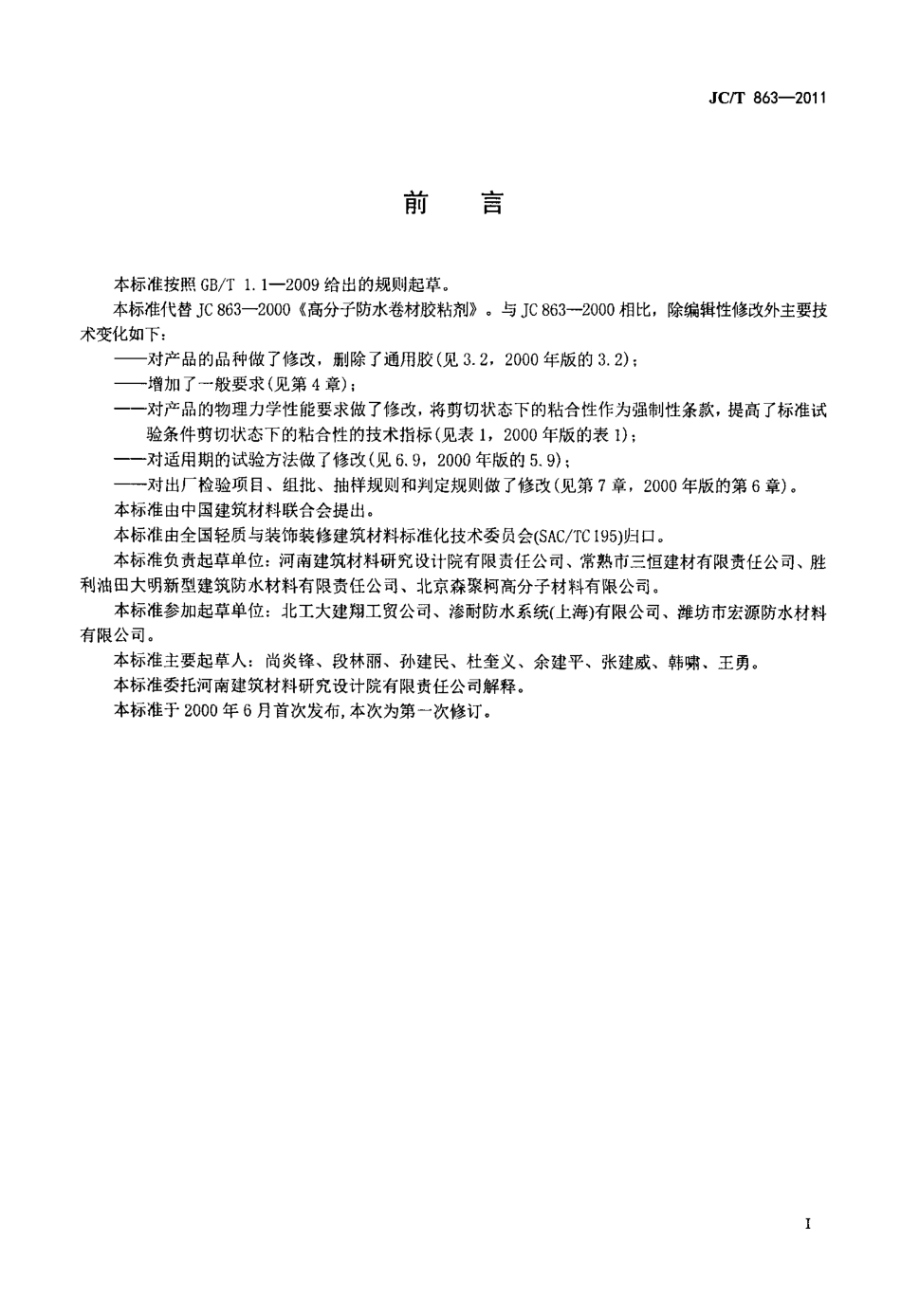 JCT863-2011 高分子防水卷材胶粘剂.pdf_第3页