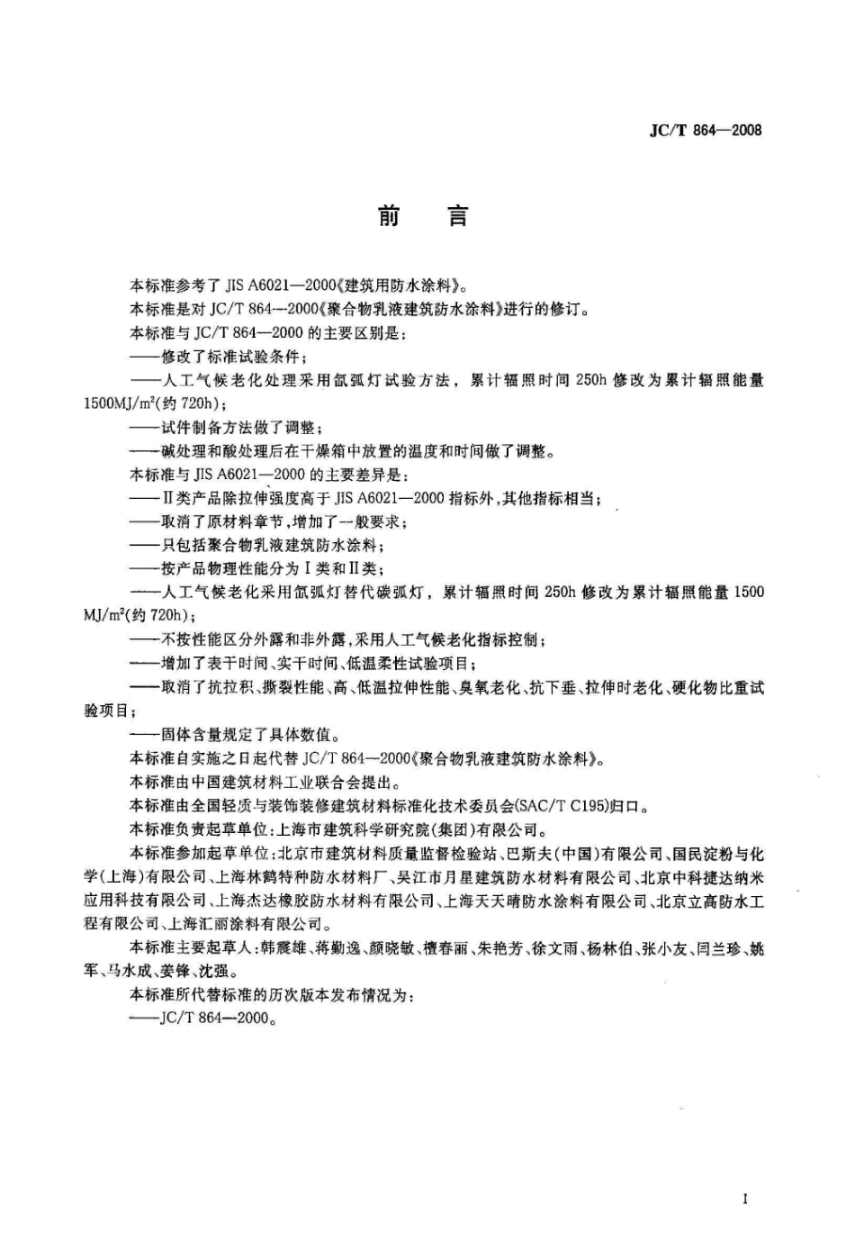 JCT864-2008 聚合物乳液建筑防水涂料.pdf_第2页
