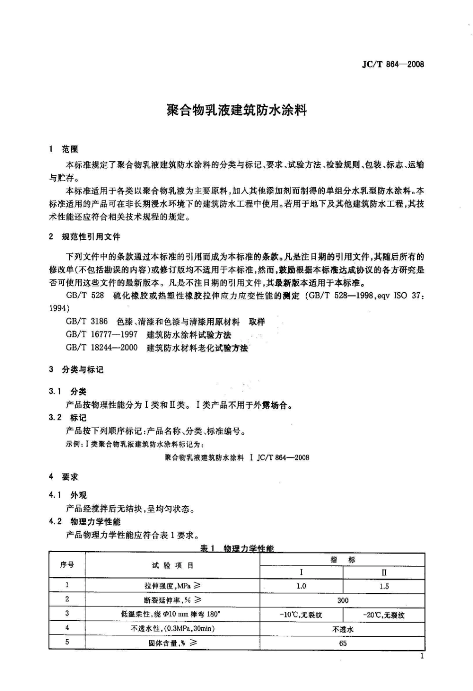 JCT864-2008 聚合物乳液建筑防水涂料.pdf_第3页