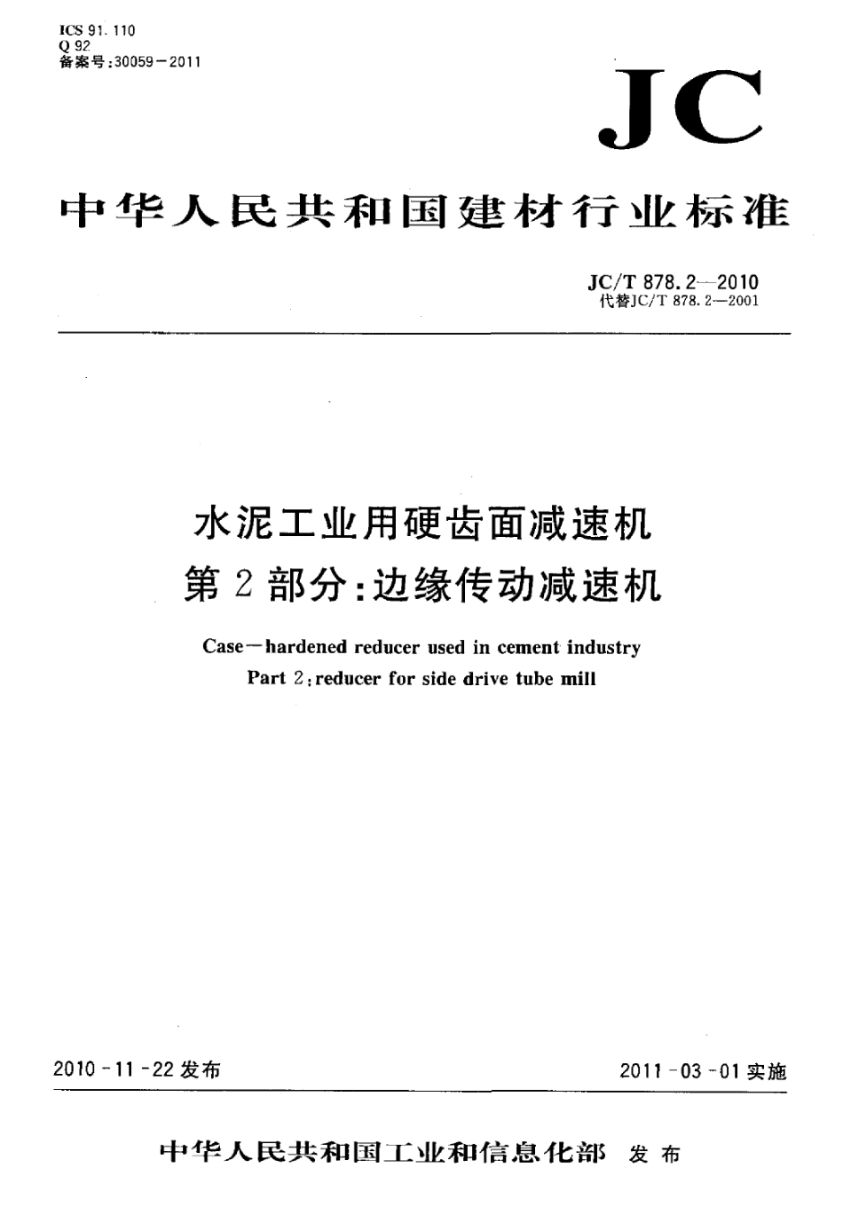 JCT878.2-2010 水泥工业用硬齿面减速机 第2部分：边缘传动减速机.pdf_第1页