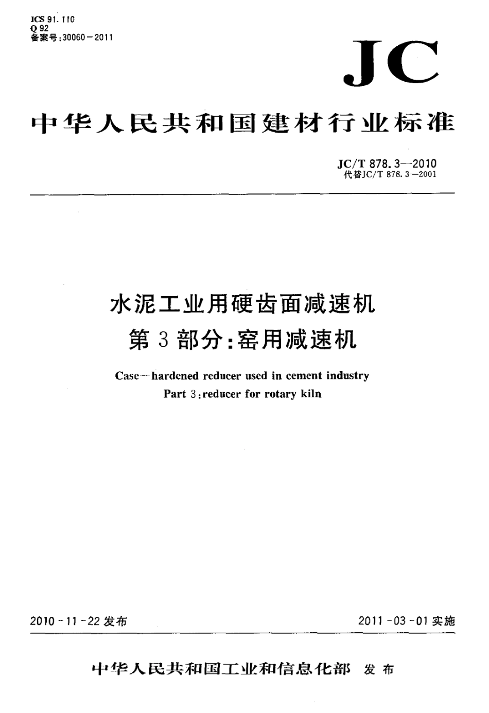 JCT878.3-2010 水泥工业用硬齿面减速机 第3部分：窑用减速机.pdf_第1页
