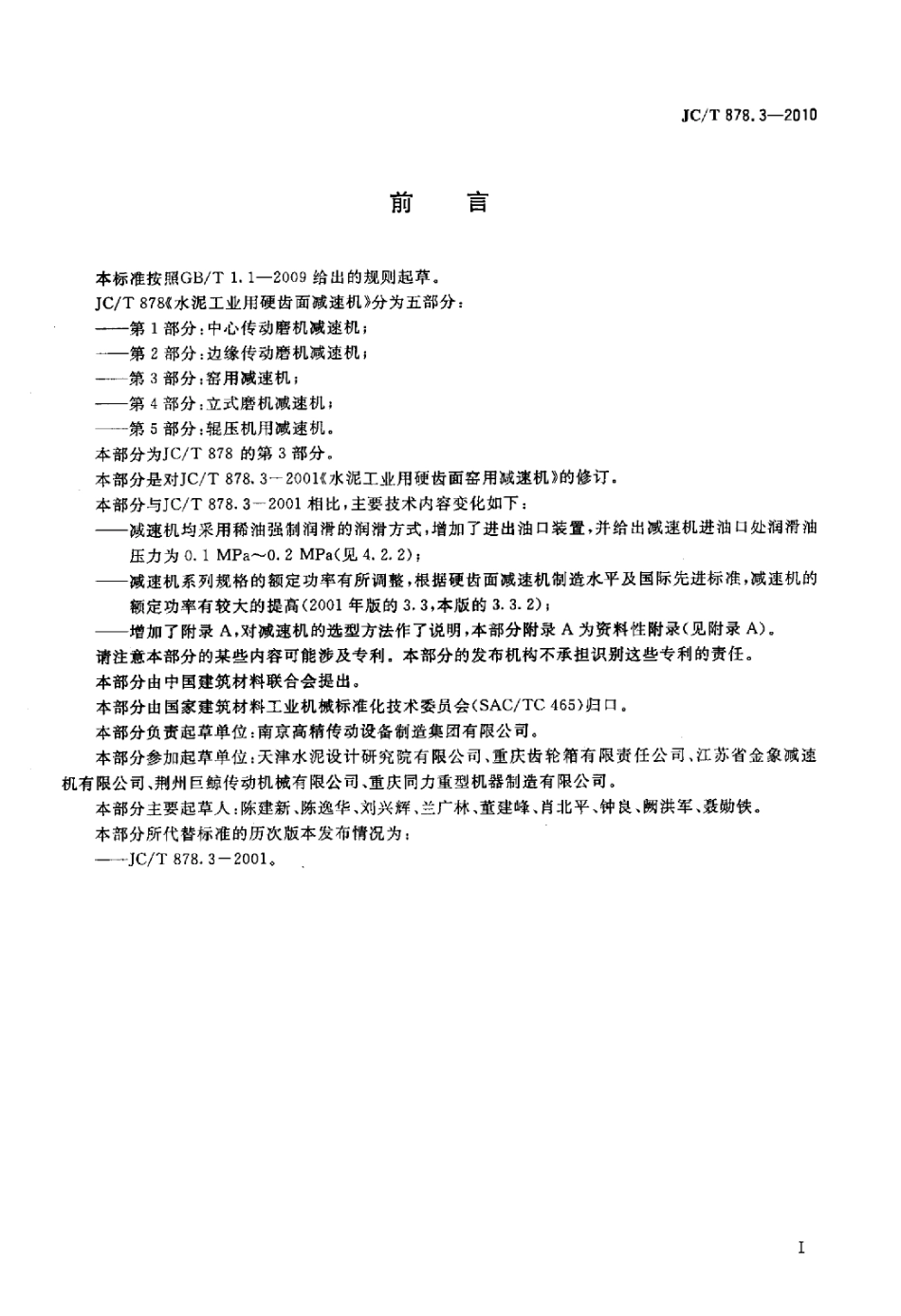 JCT878.3-2010 水泥工业用硬齿面减速机 第3部分：窑用减速机.pdf_第2页