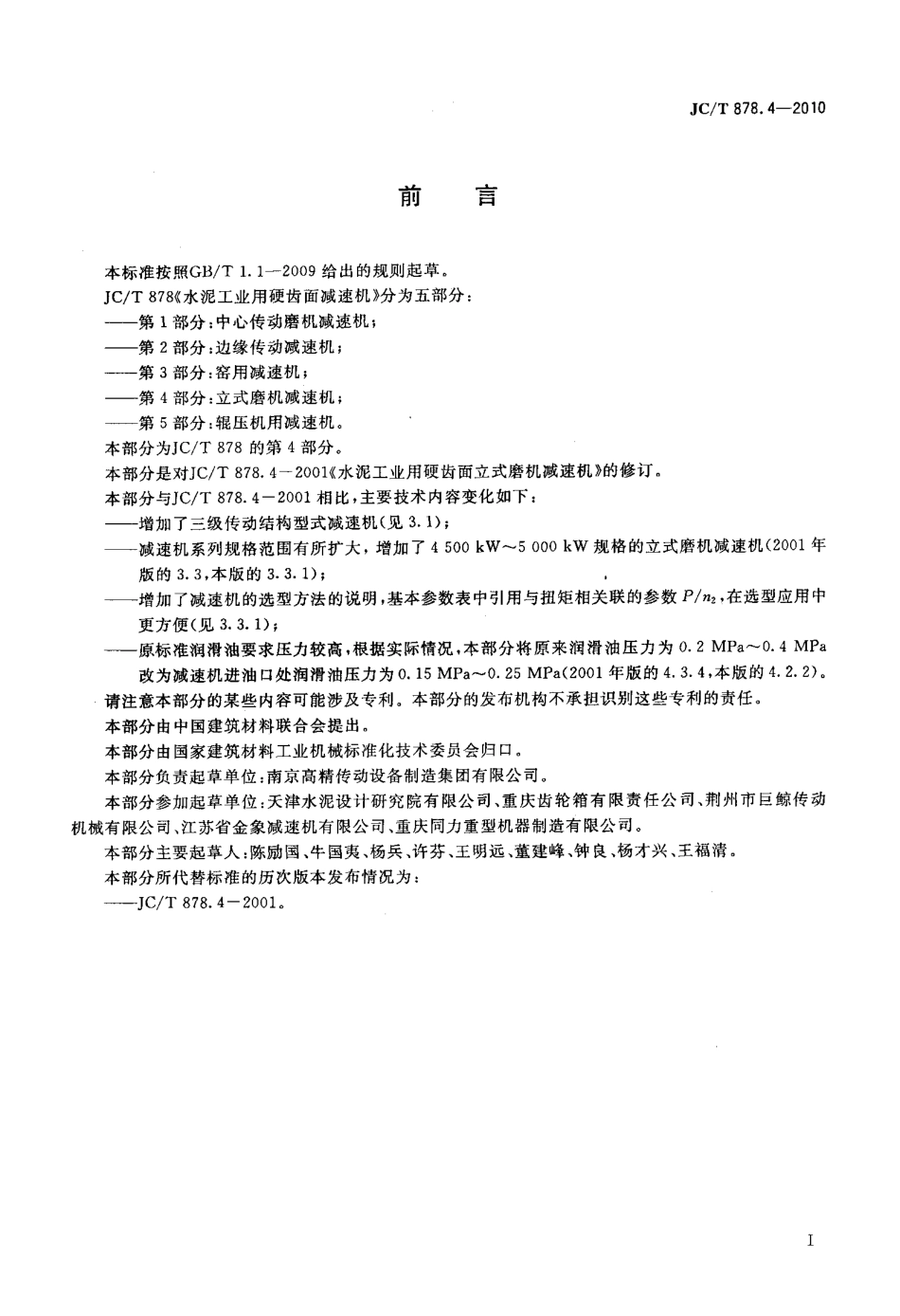 JCT878.4-2010 水泥工业用硬齿面减速机 第4部分：立式磨机减速机.pdf_第2页