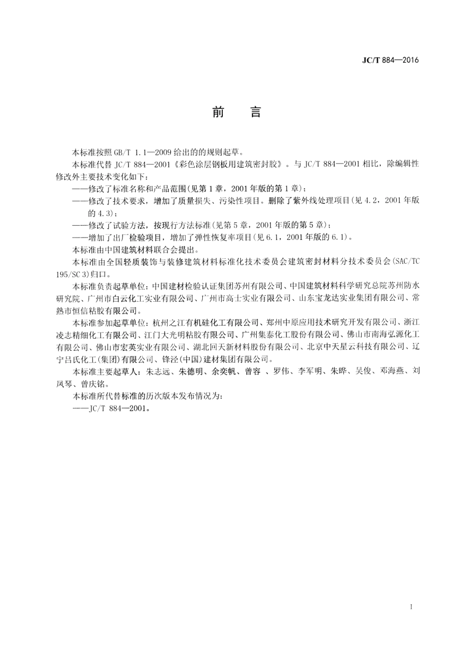 JCT884-2016 金属板用建筑密封胶.pdf_第2页