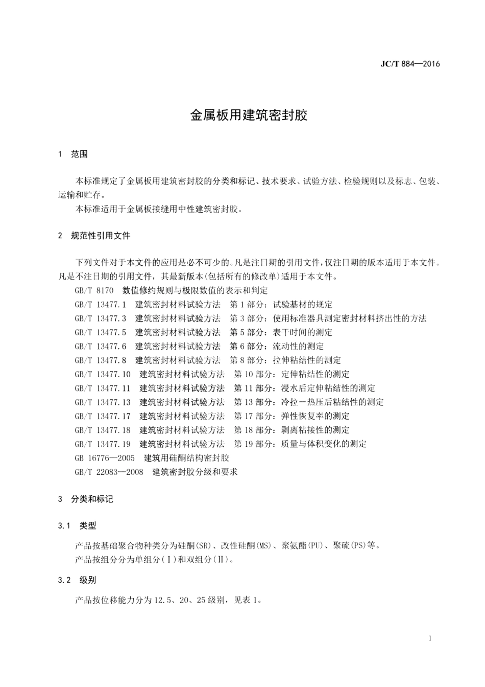 JCT884-2016 金属板用建筑密封胶.pdf_第3页