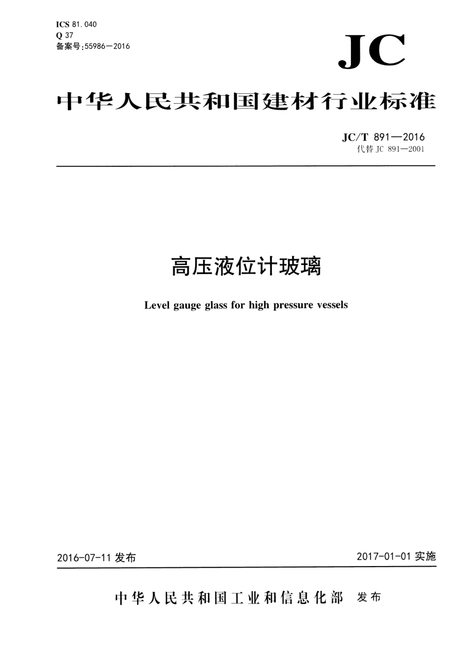JCT891-2016 高压液位计玻璃.pdf_第1页