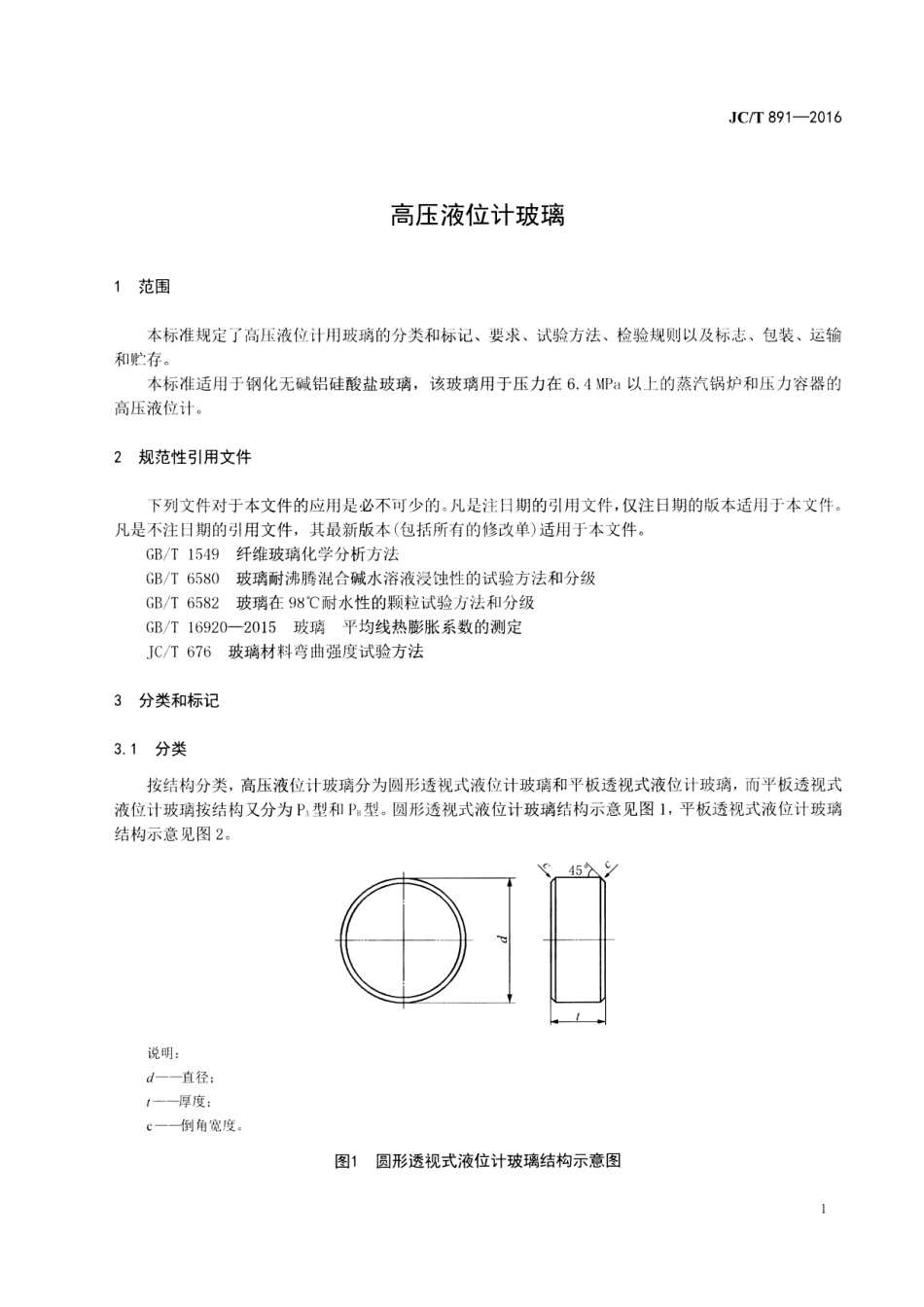 JCT891-2016 高压液位计玻璃.pdf_第3页