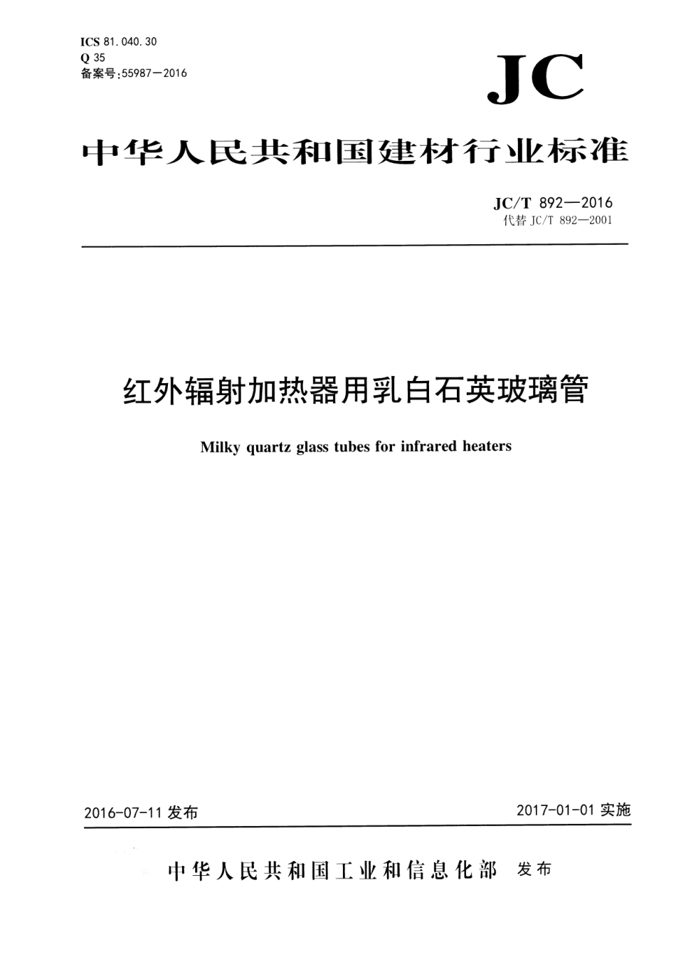 JCT892-2016 红外辐射加热器用乳白石英玻璃管.pdf_第1页