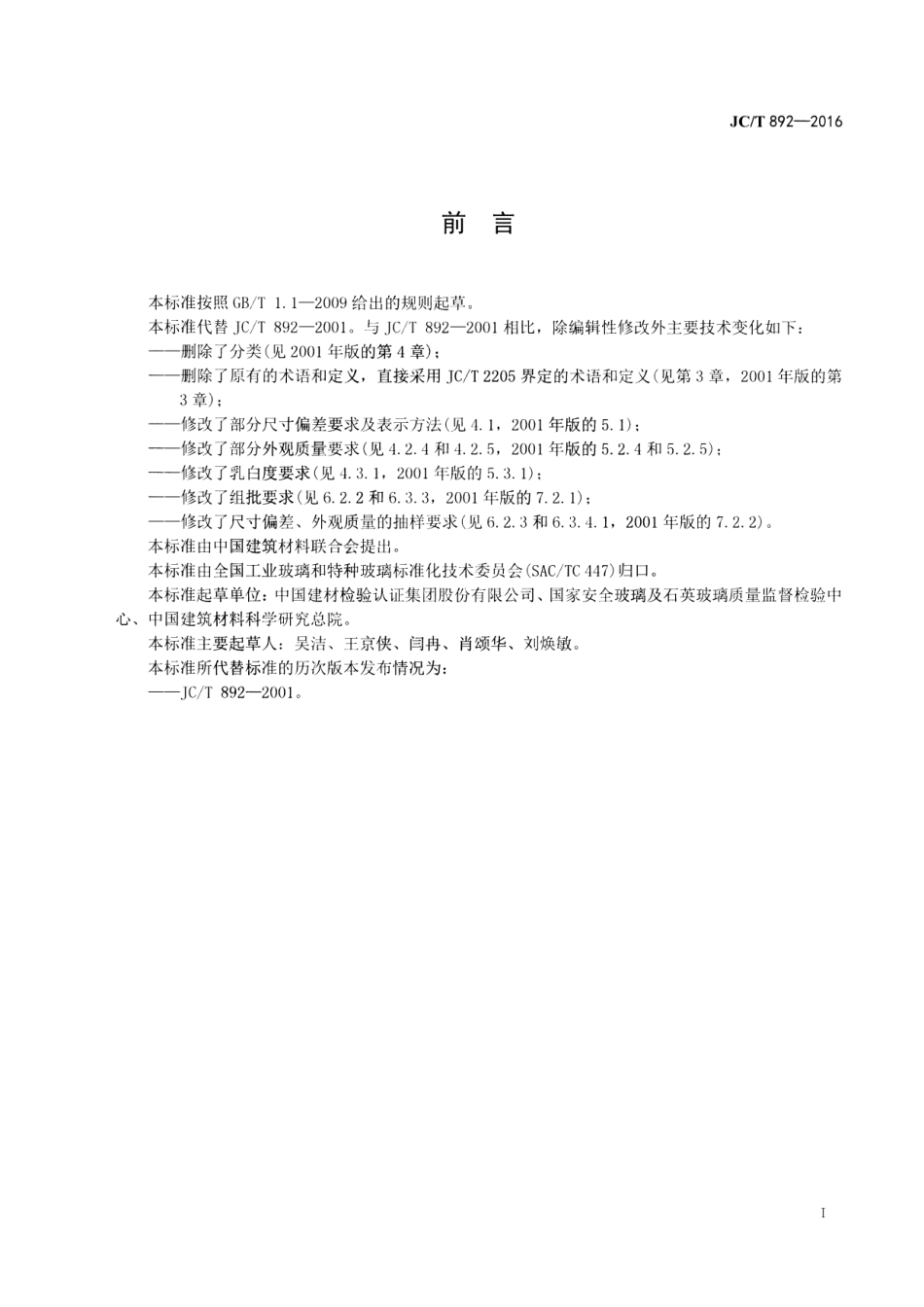 JCT892-2016 红外辐射加热器用乳白石英玻璃管.pdf_第2页