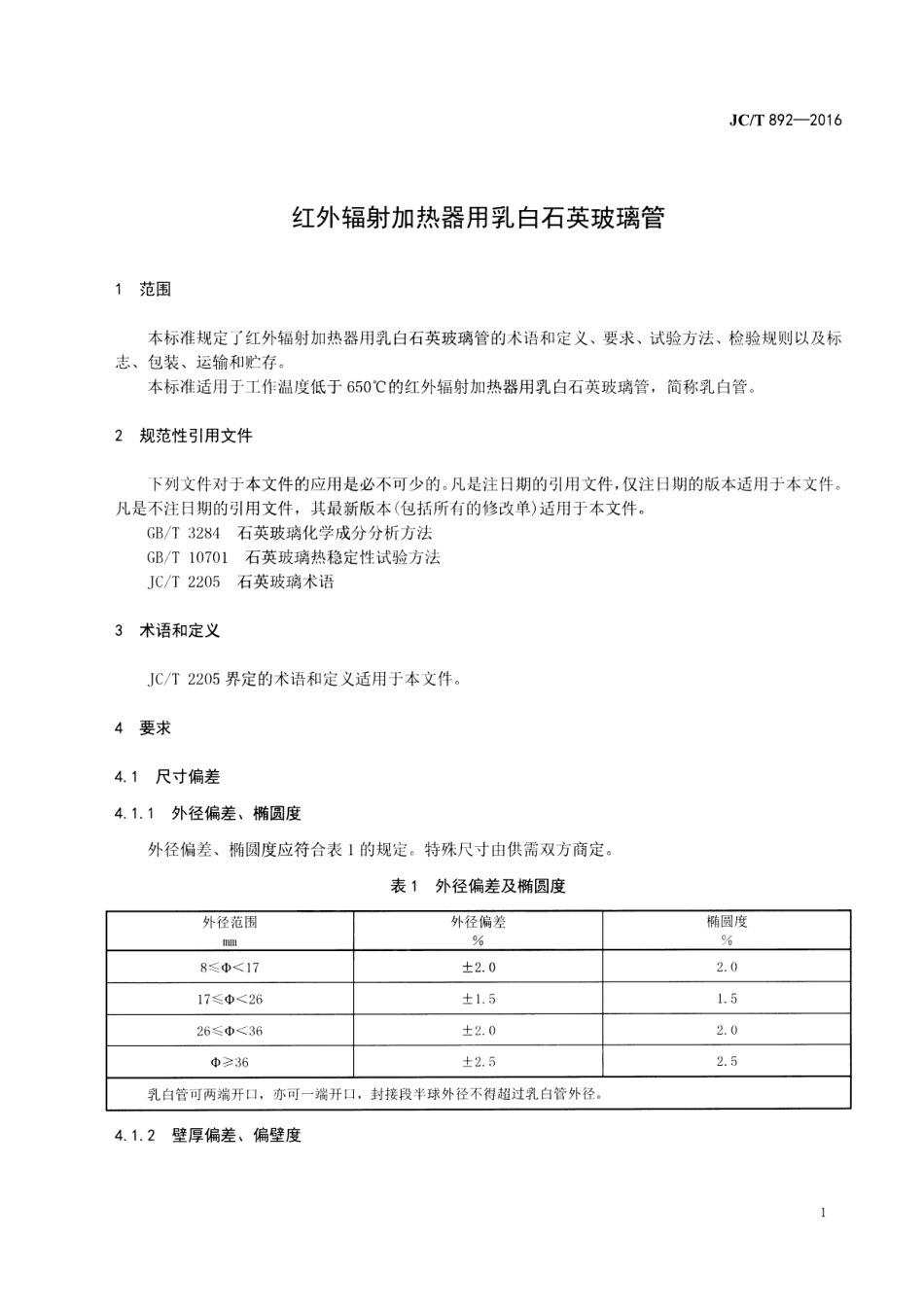 JCT892-2016 红外辐射加热器用乳白石英玻璃管.pdf_第3页