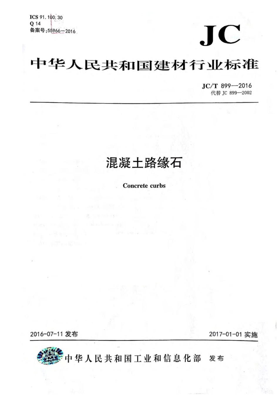 JCT899-2016 混凝土路缘石.pdf_第1页