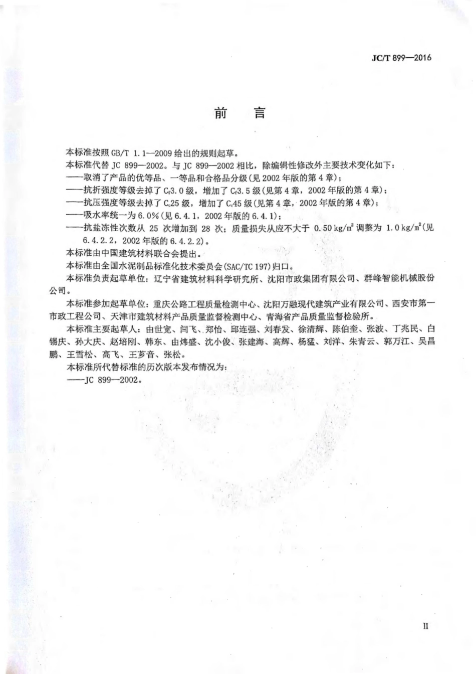 JCT899-2016 混凝土路缘石.pdf_第3页