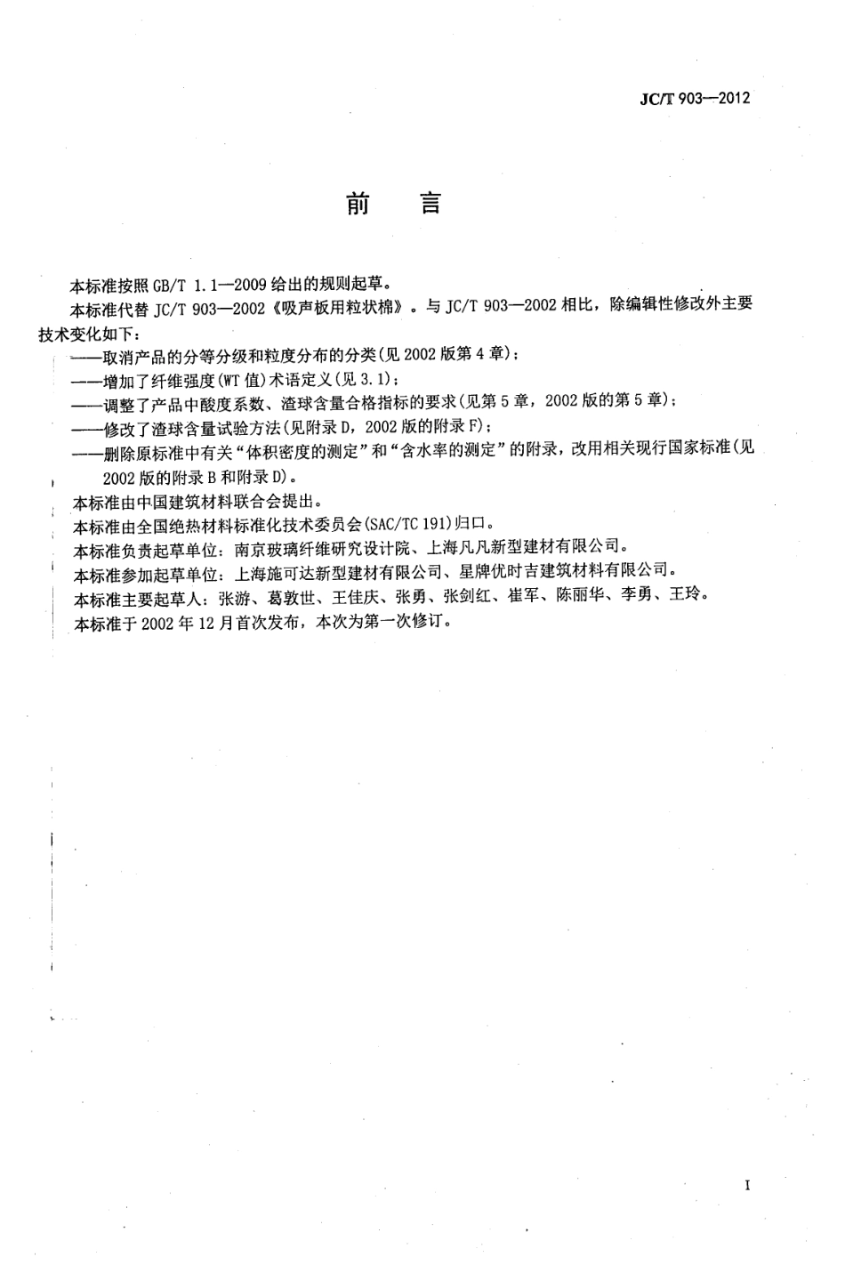 JCT903-2012 吸声板用粒状棉.pdf_第2页
