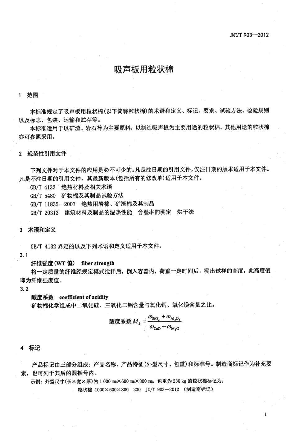 JCT903-2012 吸声板用粒状棉.pdf_第3页