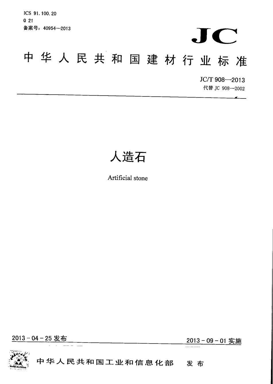 JCT908-2013 人造石.pdf_第1页