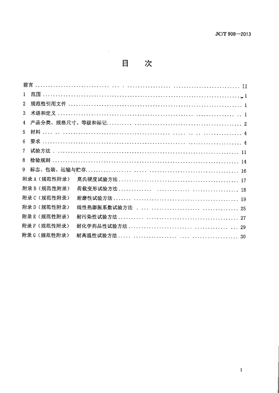 JCT908-2013 人造石.pdf_第2页
