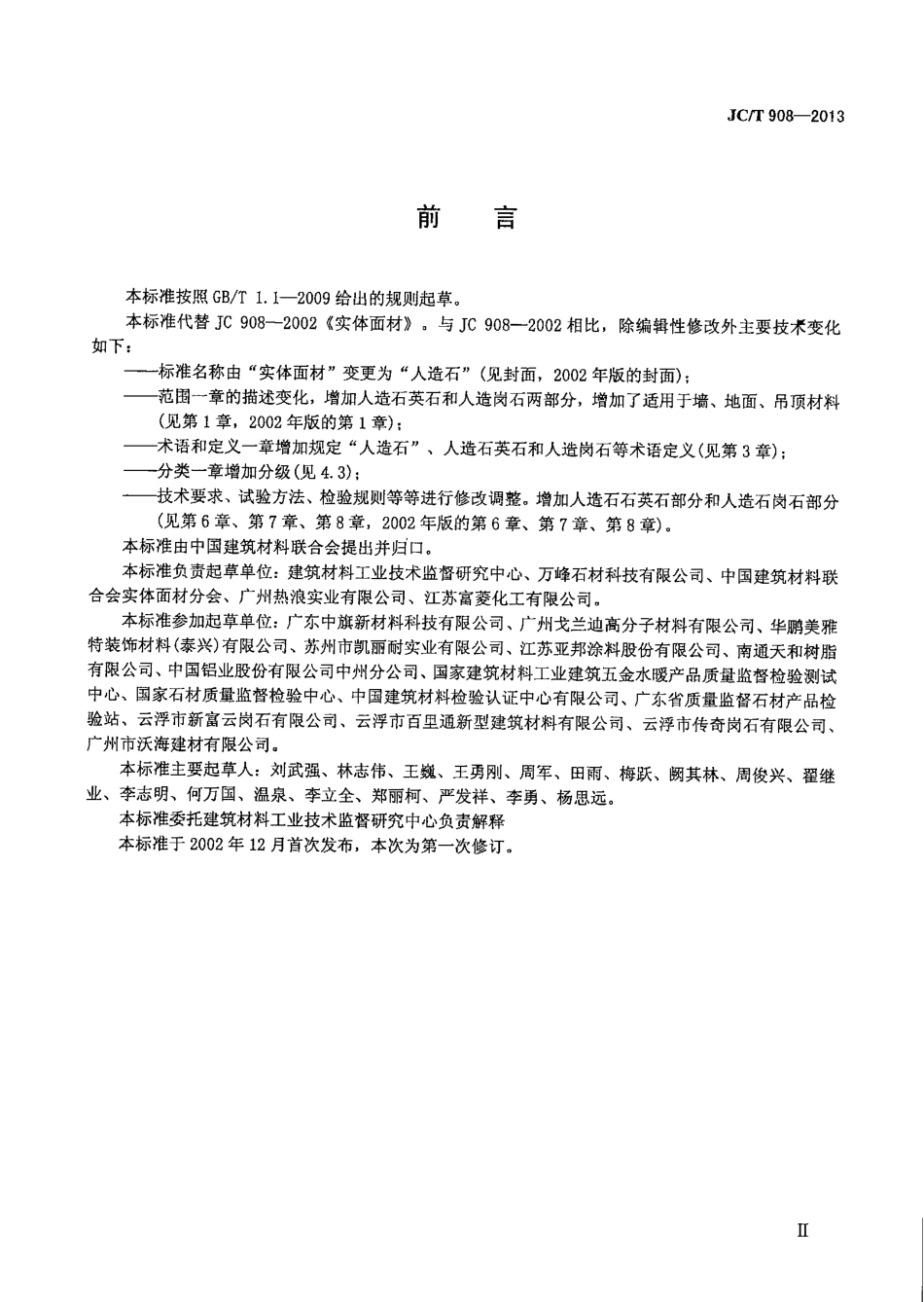 JCT908-2013 人造石.pdf_第3页